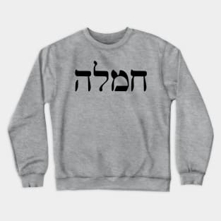 Chemlah - Compassion (Hebrew) Crewneck Sweatshirt